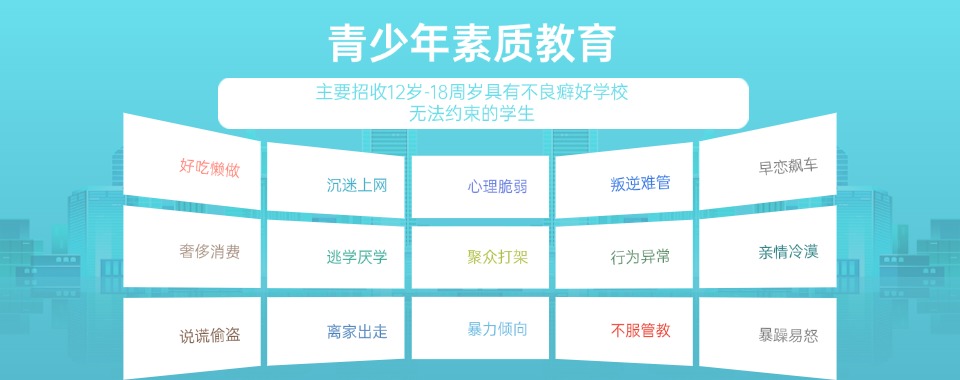 广东发布口碑榜TOP十青少年叛逆特训基地名单-正规戒网瘾中心